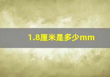 1.8厘米是多少mm