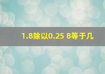 1.8除以0.25+8等于几