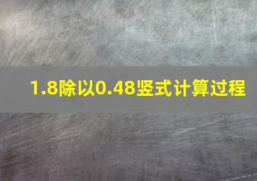 1.8除以0.48竖式计算过程