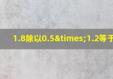 1.8除以0.5×1.2等于几