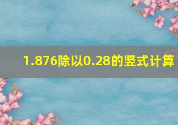 1.876除以0.28的竖式计算