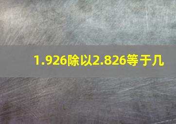 1.926除以2.826等于几