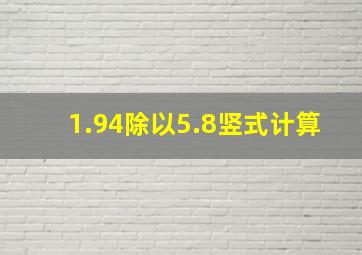 1.94除以5.8竖式计算