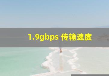 1.9gbps 传输速度