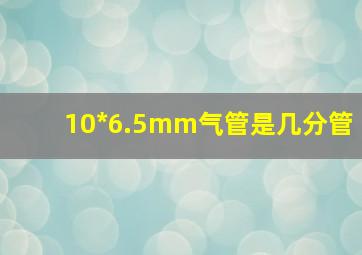 10*6.5mm气管是几分管