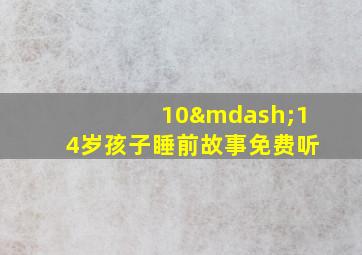 10—14岁孩子睡前故事免费听