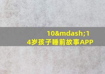 10—14岁孩子睡前故事APP