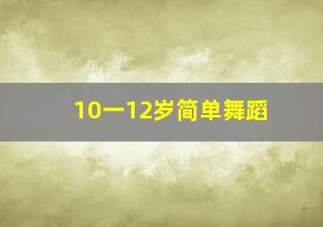 10一12岁简单舞蹈