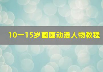 10一15岁画画动漫人物教程