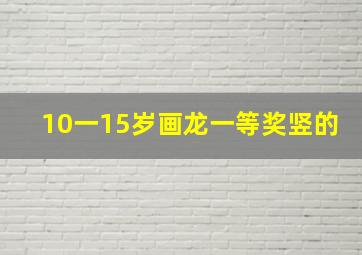 10一15岁画龙一等奖竖的