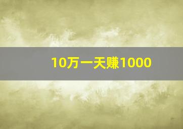 10万一天赚1000