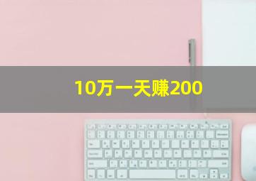 10万一天赚200