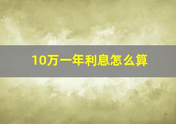 10万一年利息怎么算