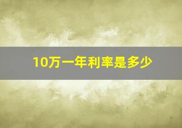 10万一年利率是多少