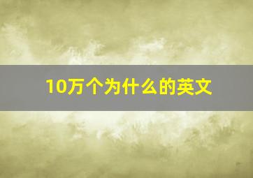 10万个为什么的英文