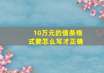 10万元的借条格式要怎么写才正确