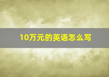 10万元的英语怎么写