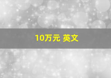 10万元 英文