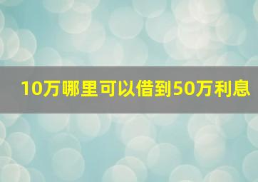 10万哪里可以借到50万利息