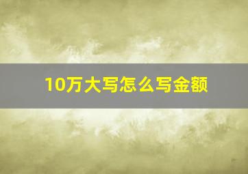 10万大写怎么写金额