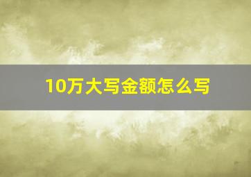 10万大写金额怎么写