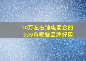 10万左右油电混合的suv有哪些品牌好用