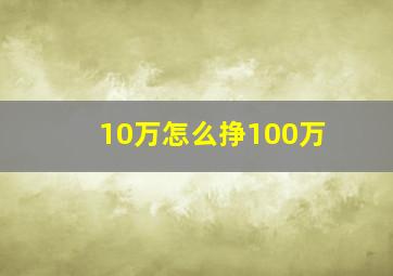 10万怎么挣100万