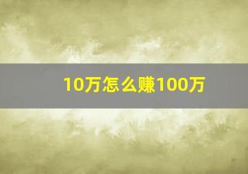 10万怎么赚100万