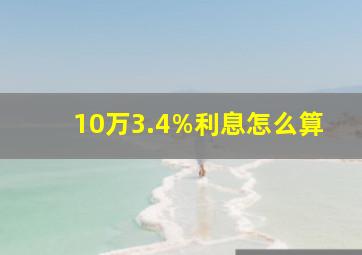 10万3.4%利息怎么算