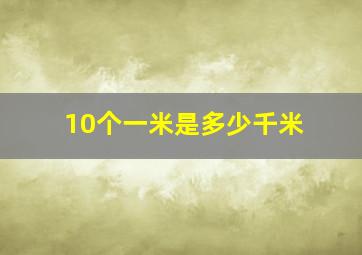 10个一米是多少千米