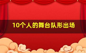 10个人的舞台队形出场