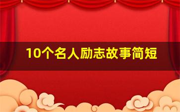 10个名人励志故事简短