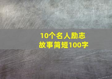 10个名人励志故事简短100字