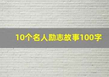 10个名人励志故事100字