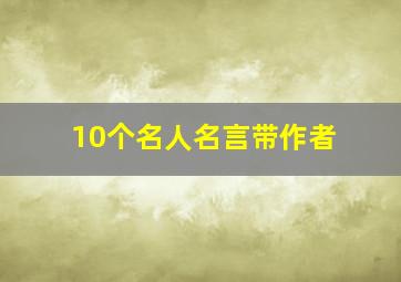 10个名人名言带作者