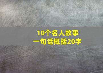 10个名人故事一句话概括20字