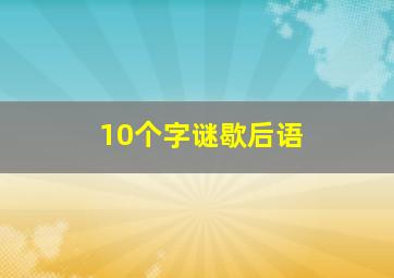 10个字谜歇后语