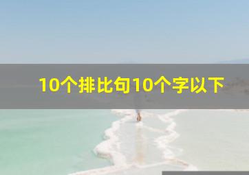 10个排比句10个字以下