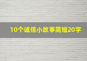 10个诚信小故事简短20字