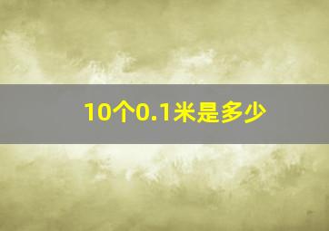 10个0.1米是多少