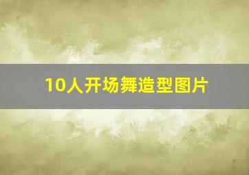 10人开场舞造型图片