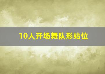 10人开场舞队形站位