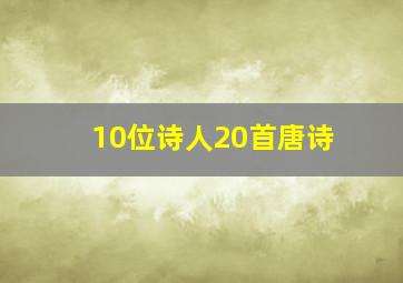 10位诗人20首唐诗