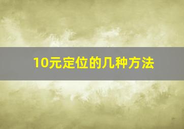 10元定位的几种方法