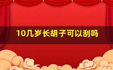 10几岁长胡子可以刮吗