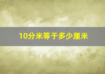 10分米等于多少厘米