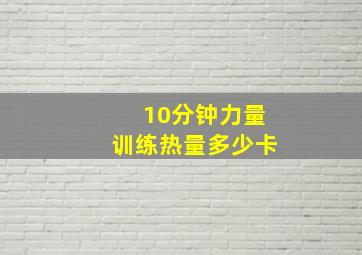 10分钟力量训练热量多少卡