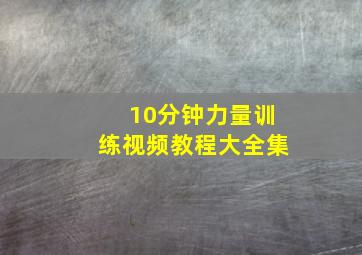 10分钟力量训练视频教程大全集