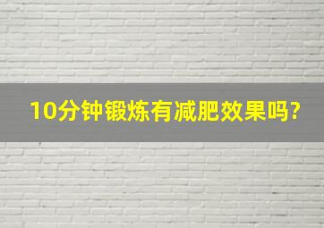 10分钟锻炼有减肥效果吗?