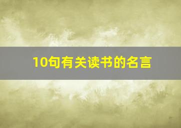 10句有关读书的名言